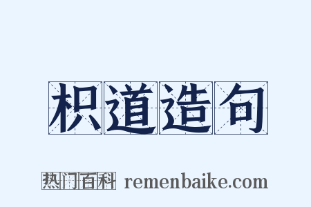 枳道造句是什么意思的图片